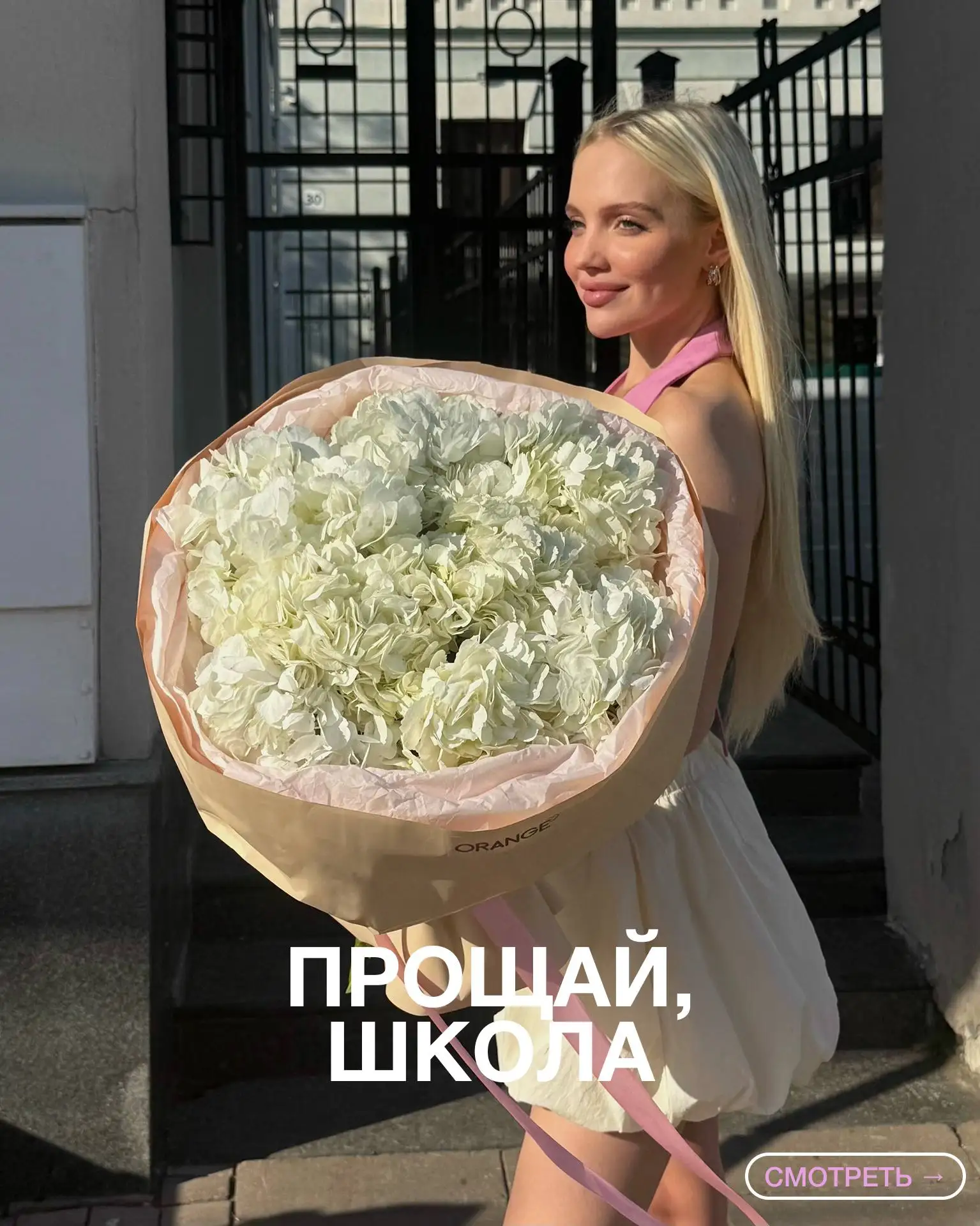 В новую жизнь с букетиками от Orange.