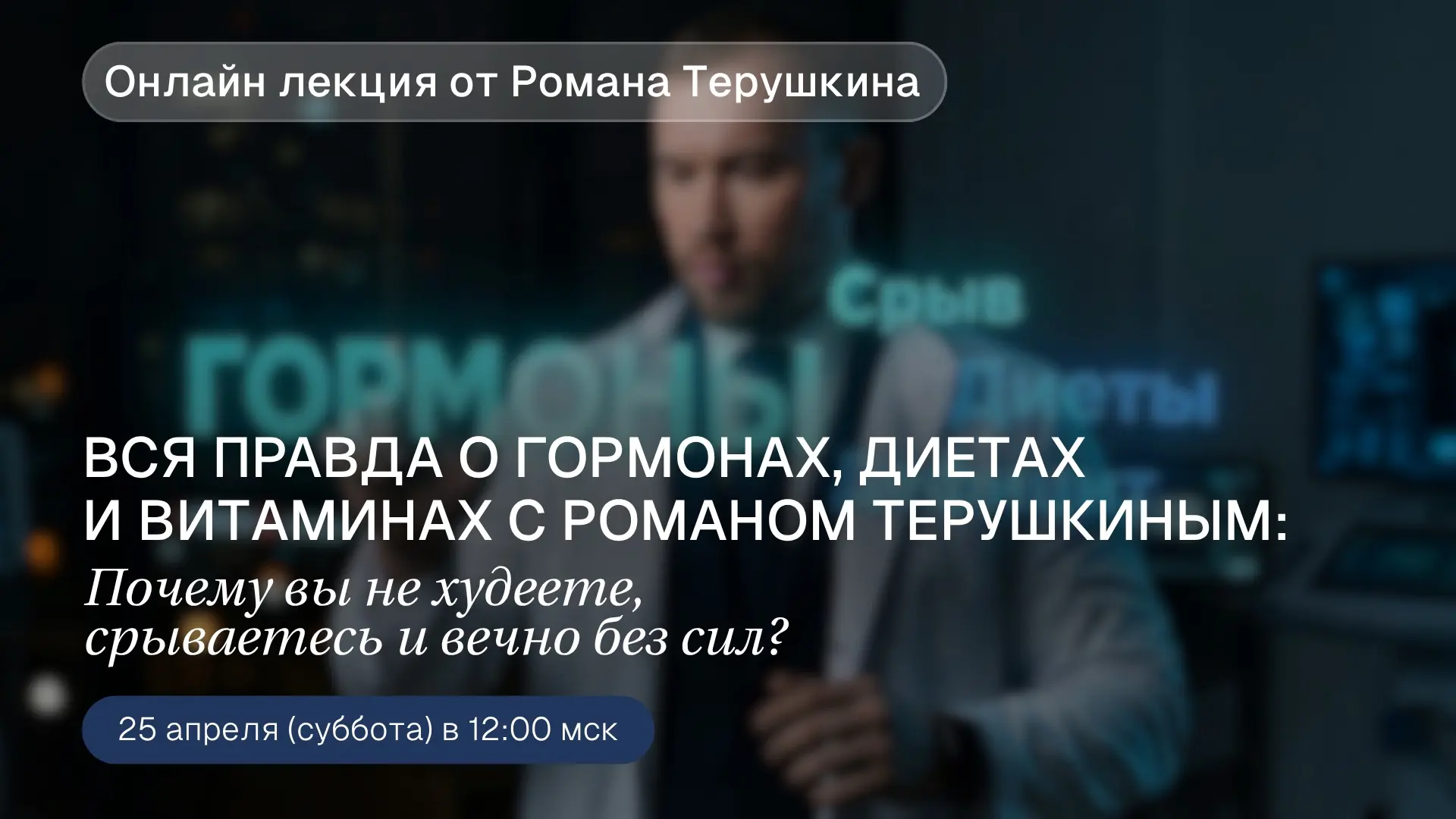 ОНЛАЙН-ЛЕКЦИЯ С РОМАНОМ ТЕРУШКИНЫМ🧬