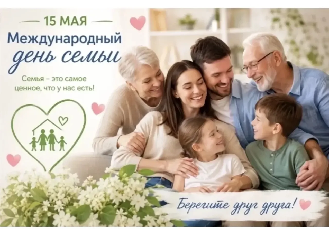 🔸Ежегодно 15 мая во всем мире отмечается Международный день семьи. Этот праздник напом...