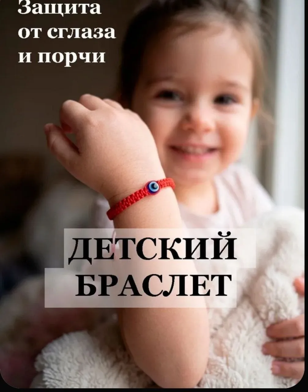 🧿 Детский Браслет от сглаза, для детей и новорождённых 🧿
