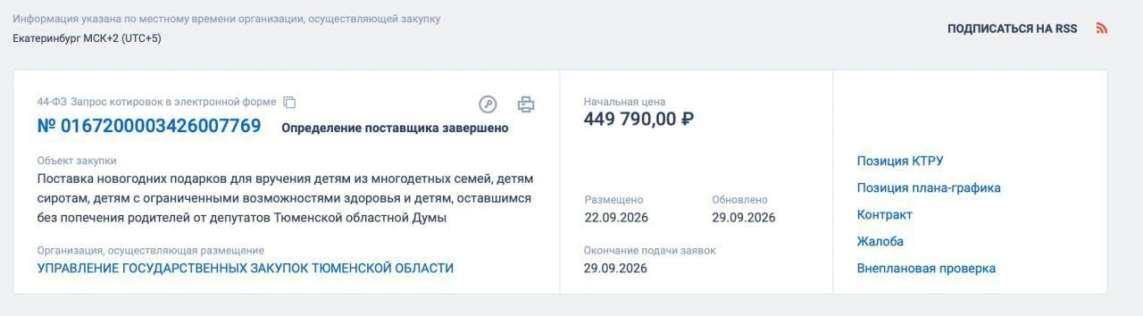 В Тюмени депутаты решили подарить детям-сиротам подарки от своего имени, но за счет бюд...