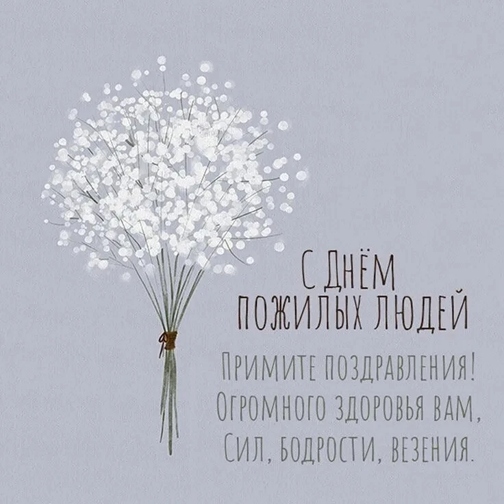 💖Дорогие наши! С Днём пожилого человека! Вы — наша опора, мудрость и живая история.
