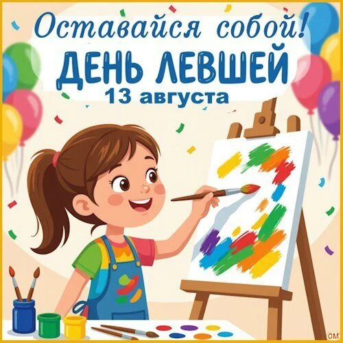 Сегодня, 13 августа, отмечается День левши. Быть левшой — значит по-своему взаимодейств...