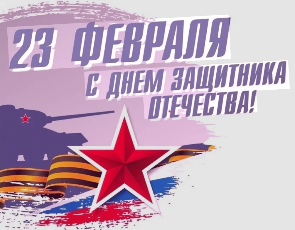 Уважаемые наши мужчины,поздравляем 23 Февраля! Желаем внутренней устойчивости, ясных це...