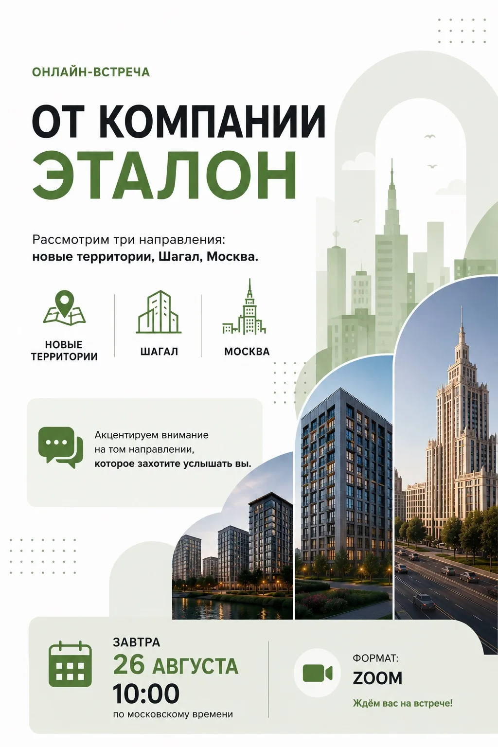 Предлагаем вам принять участие в еще одной онлайн-встрече от компании «Эталон».