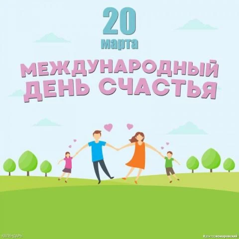 ✨ День счастья — сегодня! ✨  Знаете ли вы, что 20 марта отмечается Международный день счастья? 🌍💛  Э