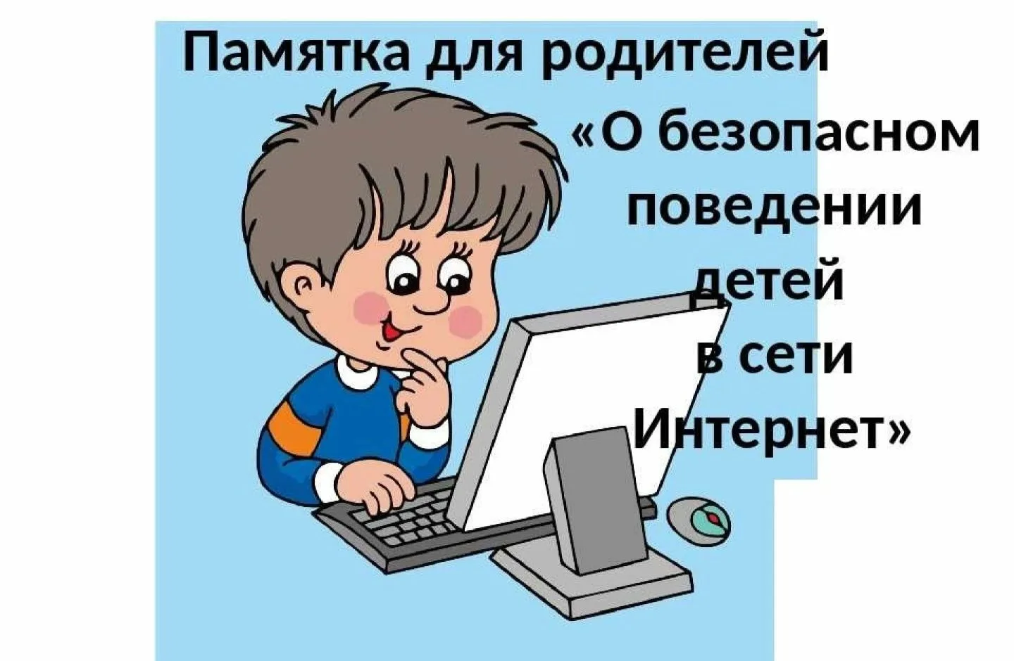 Кибербезопасность для детей и родителей: памятка по безопасности в интернете ✅

В современном мире и