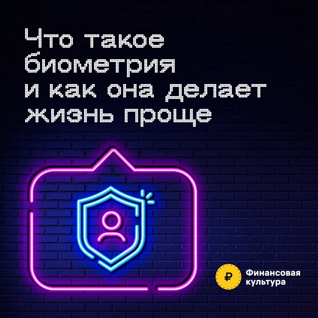Новости финансовой культуры
   
❓Что такое биометрия?
   
❓Как она делает жизнь проще?
   
✅ Подробн