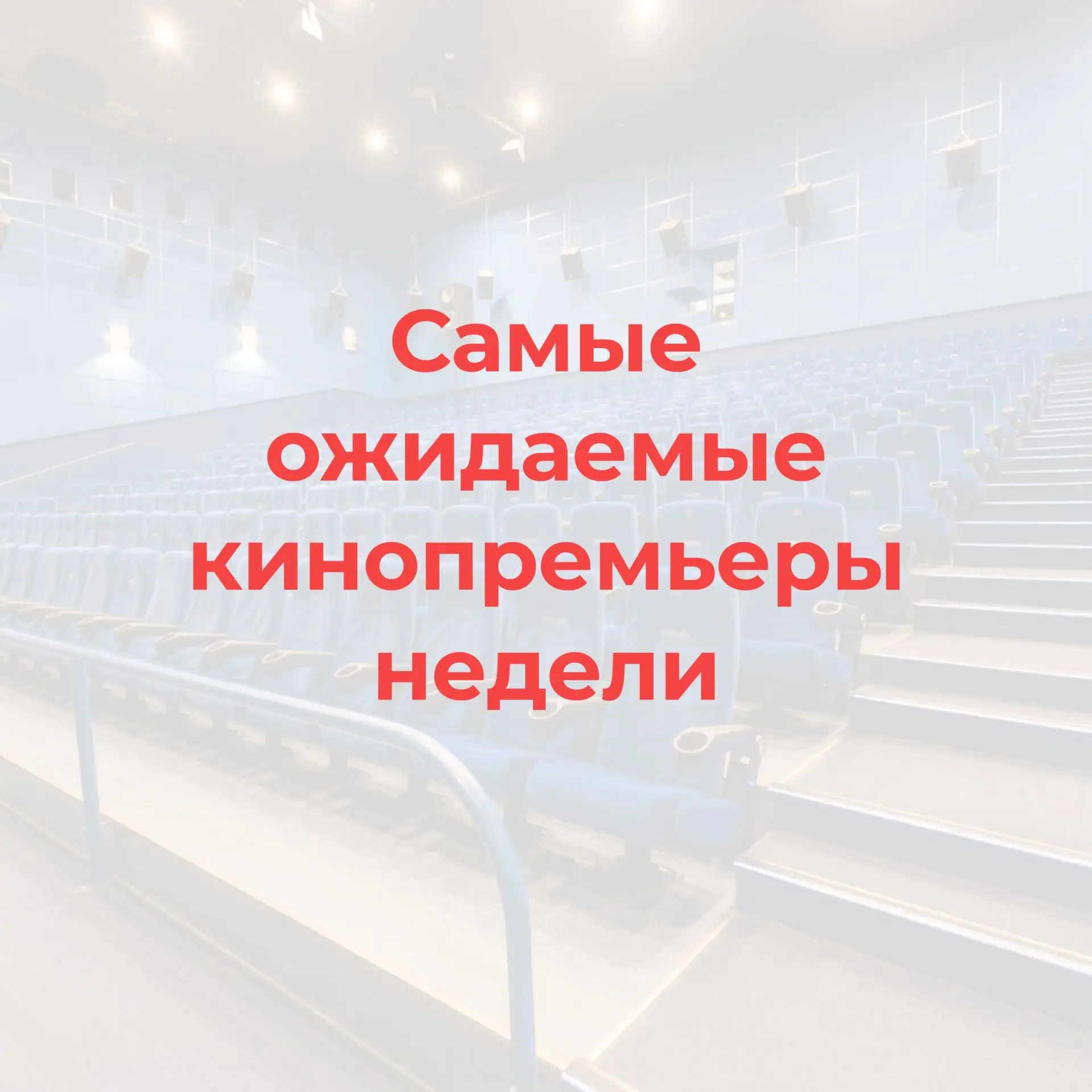 Этот четверг вновь подарит нам очень разные кинопремьеры 
На широкие экраны выходят: три непохожих д