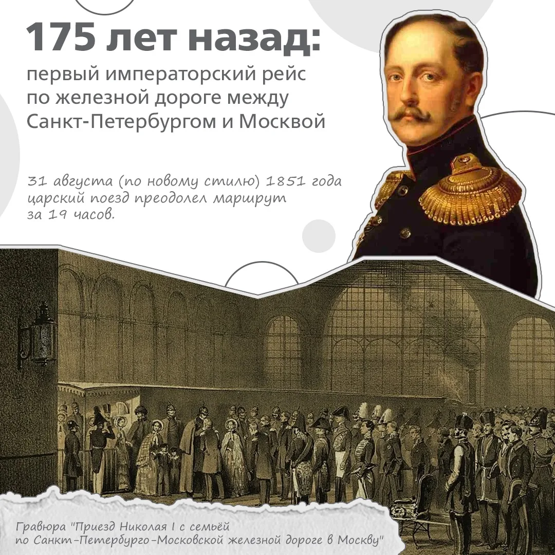 175 лет назад состоялся первый императорский рейс по железной дороге между Санкт - Пете...