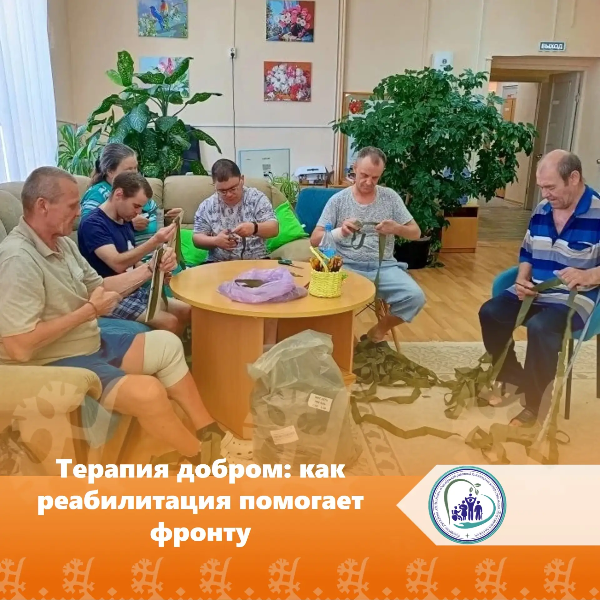 Терапия добром: как реабилитация помогает фронту

Наши получатели социальных услуг, проходящие реаби