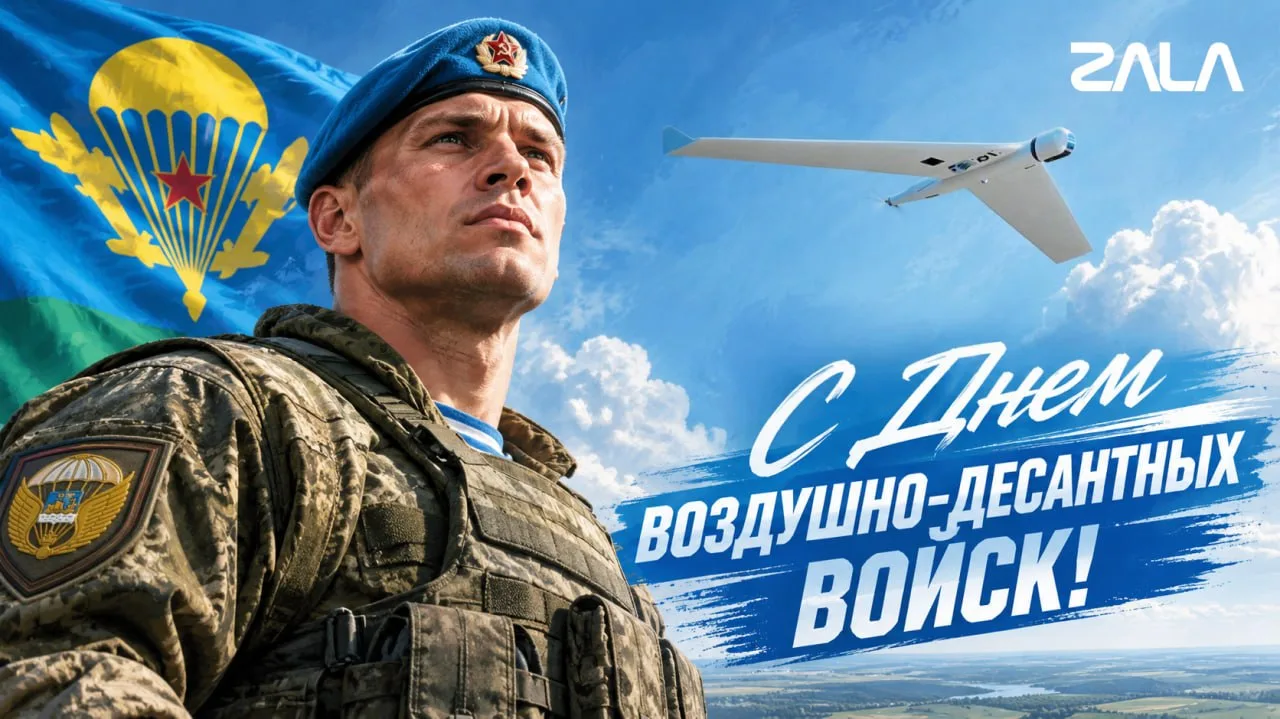 С Днём Воздушно-десантных войск!