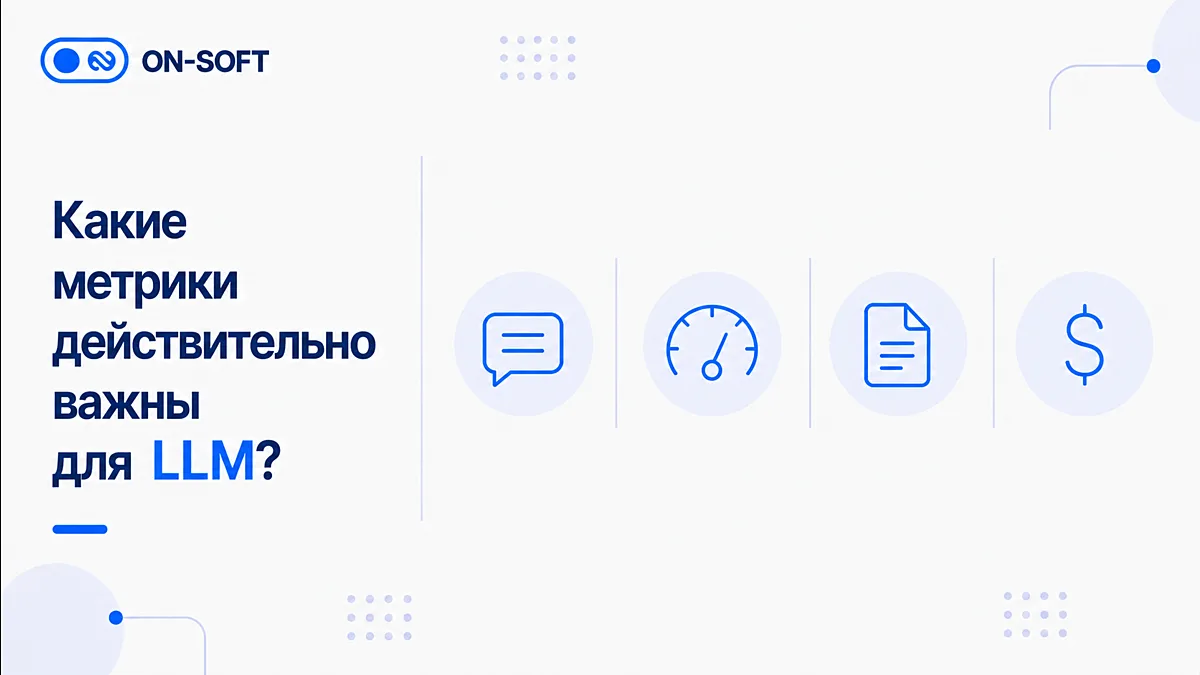 Какие метрики действительно важны для LLM? 📊