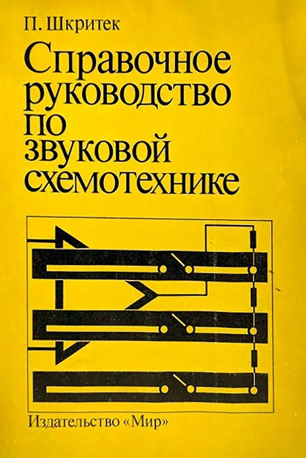 Справочное руководство по звуковой схемотехнике (Шкритек П.) 1991