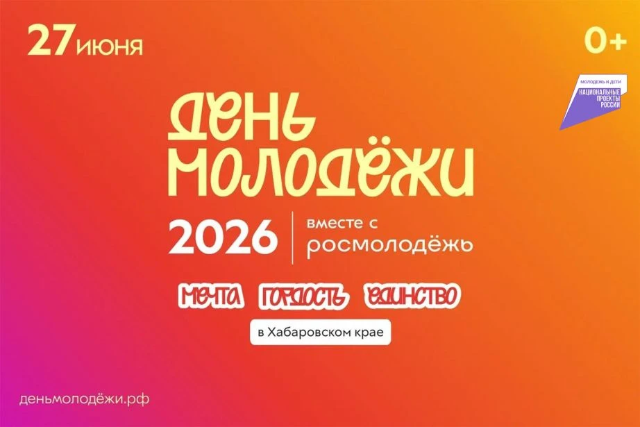 Фестиваль «День молодежи-2026» пройдет в Хабаровске 27 июня
 
Концепция праздника – «Мечта.Гордость.