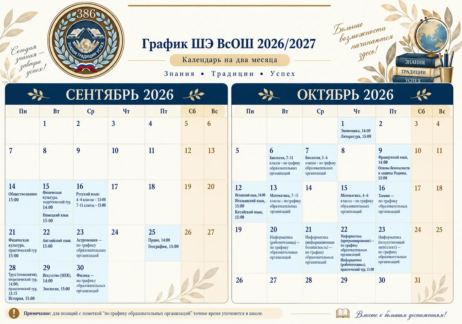 📚 График школьного этапа Всероссийской олимпиады школьников