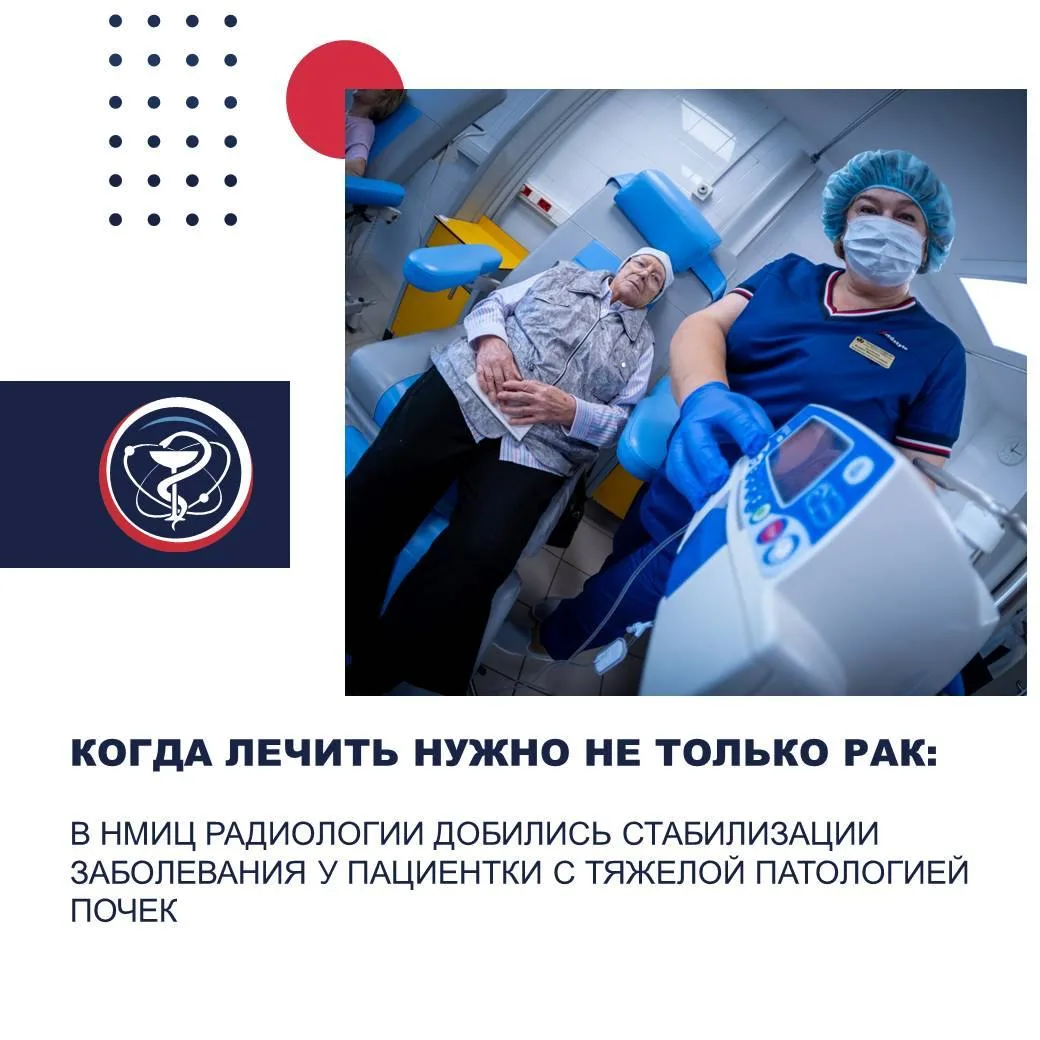 КОГДА ЛЕЧИТЬ НУЖНО НЕ ТОЛЬКО РАК: В НМИЦ РАДИОЛОГИИ ДОБИЛИСЬ СТАБИЛИЗАЦИИ ЗАБОЛЕВАНИЯ У...