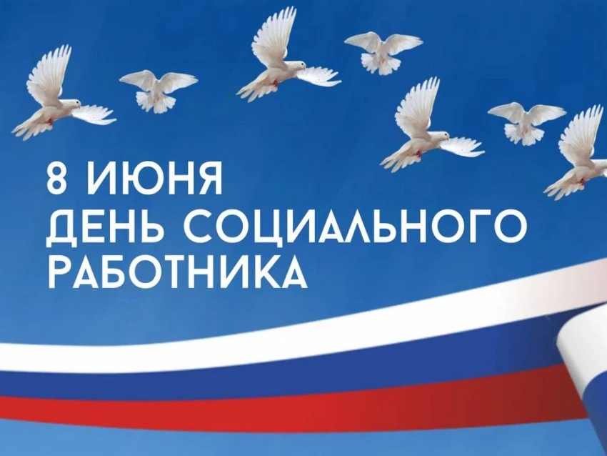 Дорогие сотрудники сферы социальной защиты! Сердечно поздравляю вас с профессиональным ...