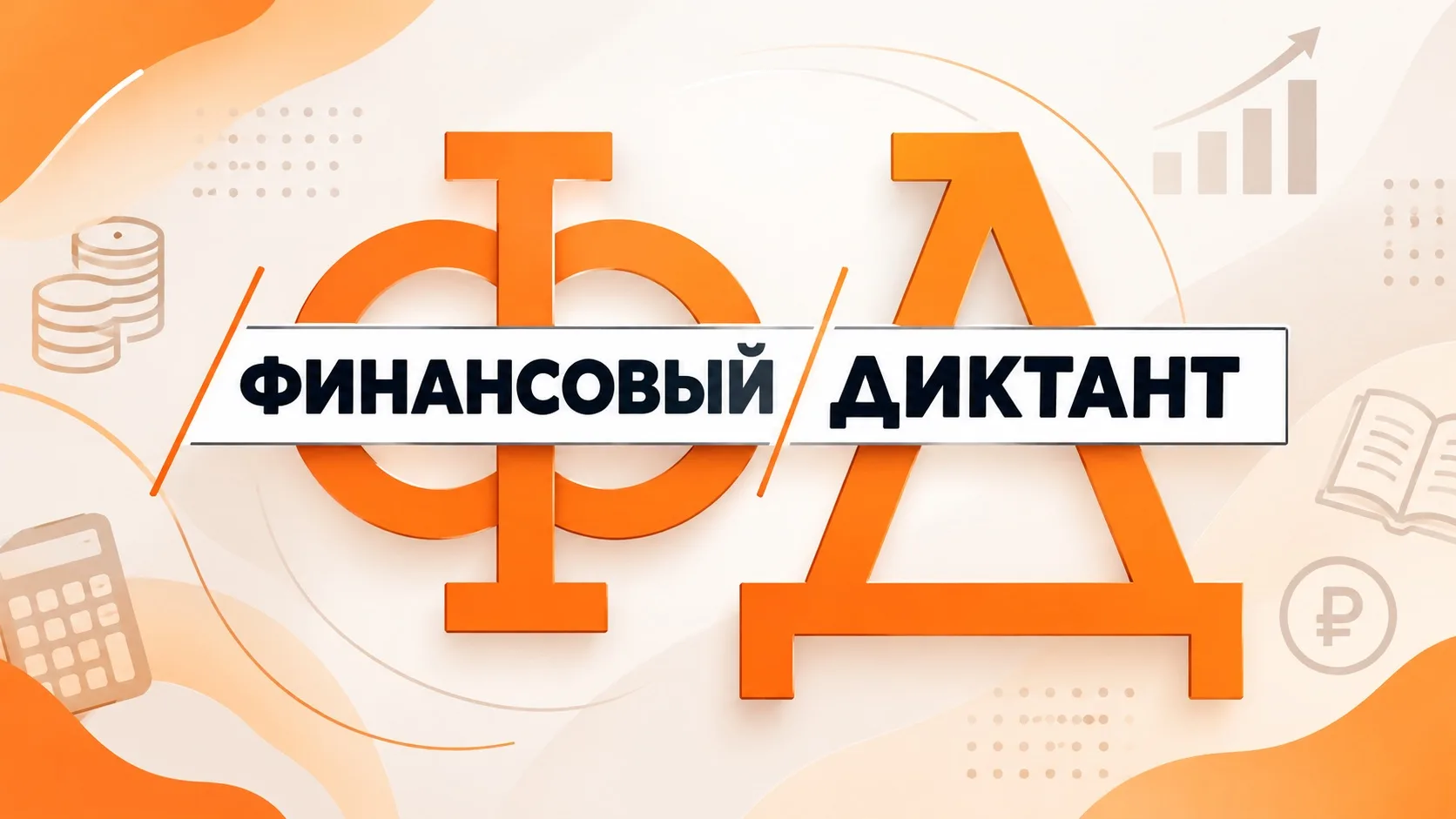 💰 Проверьте свою финансовую грамотность