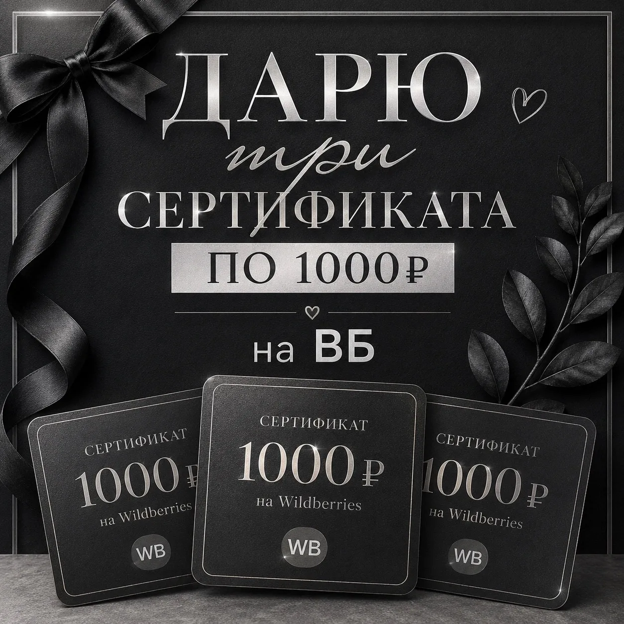 ДАРЮ 3 СЕРТИФИКАТА ПО 1000₽ на ВБ ‼️