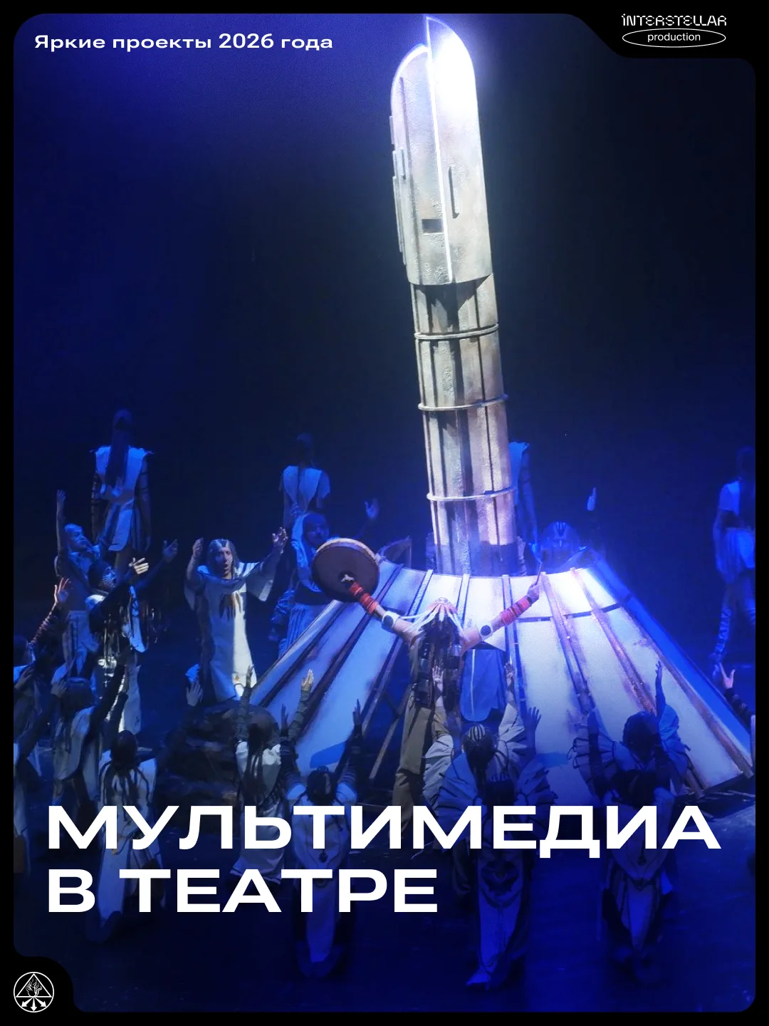 Театральный год начался бодро. Собрали яркие мультимедиа-кейсы 2026 года в наших карточках. 

✨«Наив