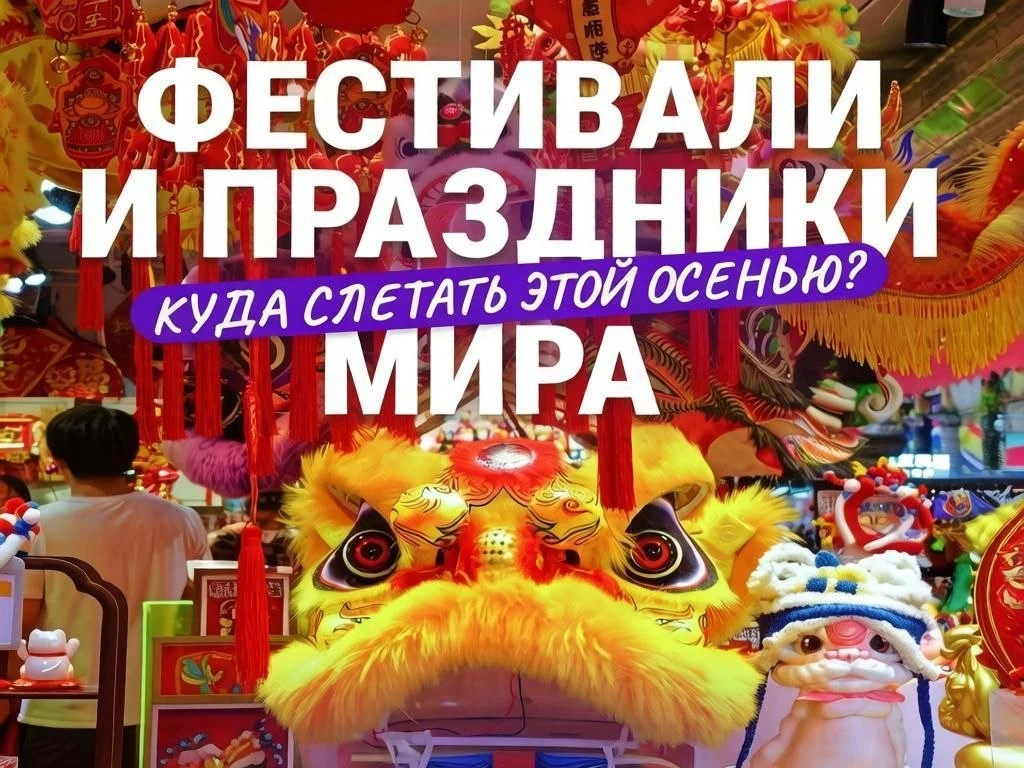 🎊 Праздники и фестивали мира этой осенью — культурное наследие ☀
