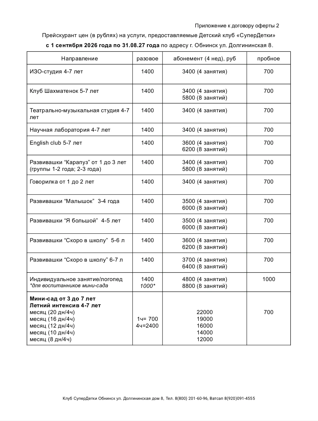 Изменение стоимости абонементов с 1 сентября 2026г.