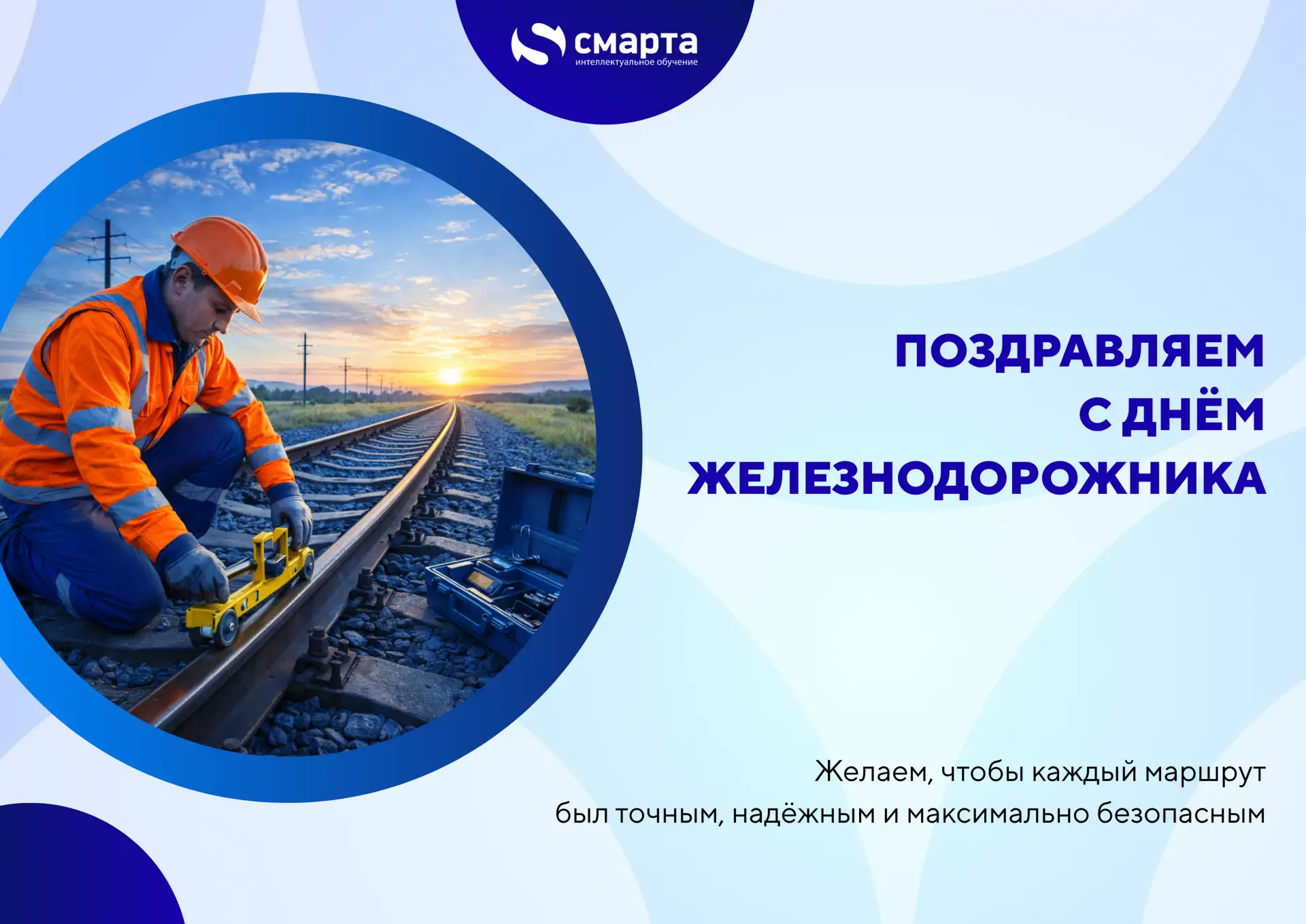 🚂 Отмечаем на выходных День железнодорожника — спасибо за вашу безупречную работу, без...