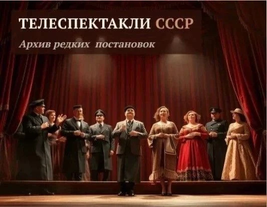 Вас захватывают настоящие эмоции великих спектаклей? Почувствуйте атмосферу телеспектак...