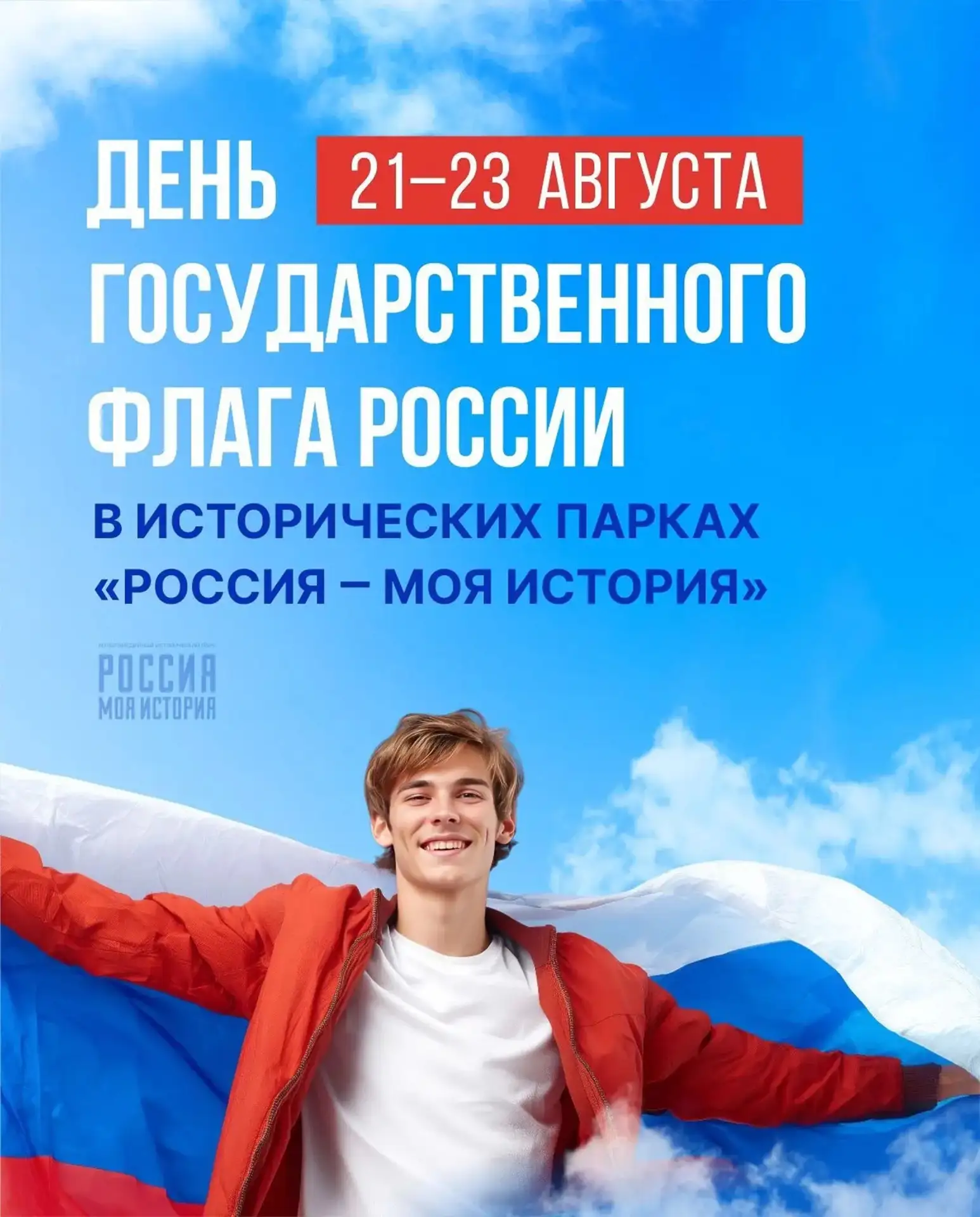 День Государственного флага России в исторических парках «Россия — Моя история»