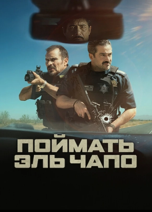 🍿 Поймать Эль Чапо (2026)