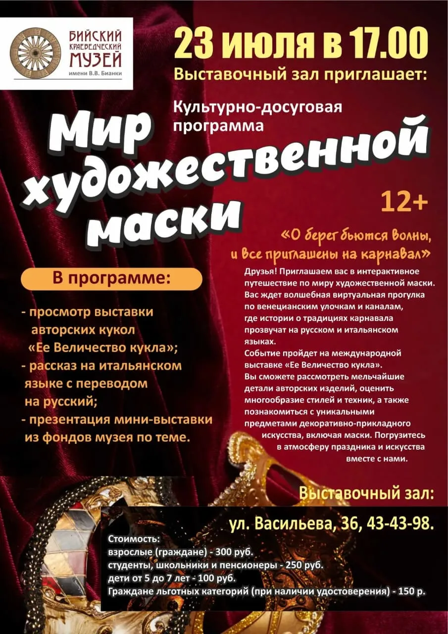Дорогие друзья! Выставочный зал приглашает 23.07 в 17.00 на программу "Мир художественной маски" (12