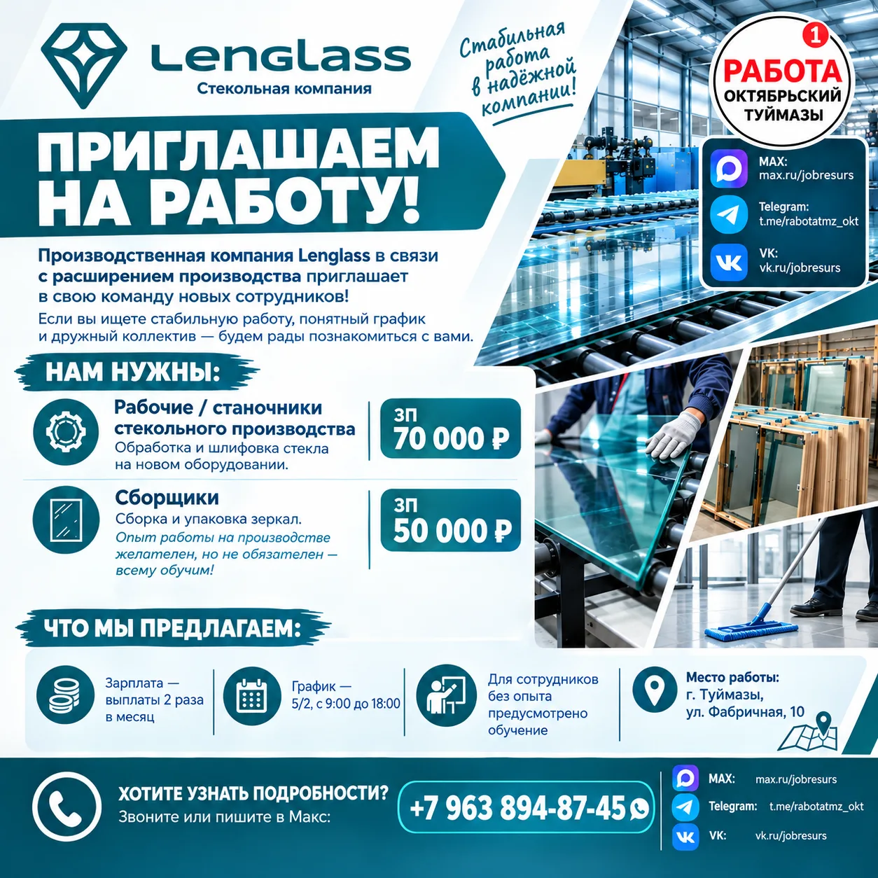 Производственная компания Lenglass в связи с расширением производства приглашает в свою...