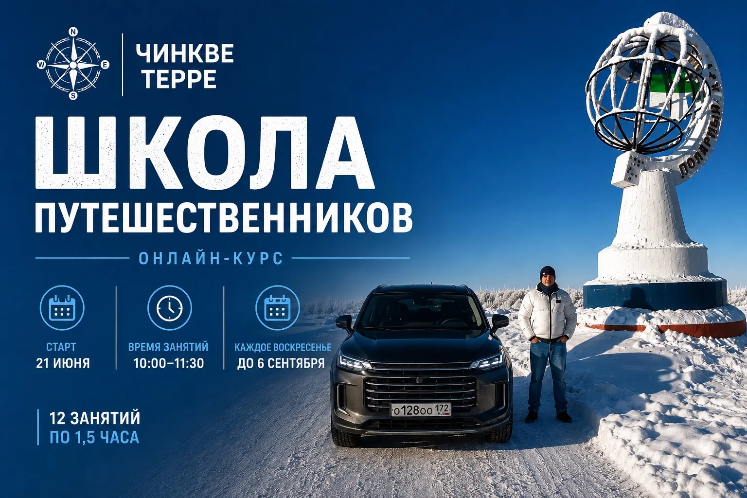 🗺️ 🧭 Школа путешественников v.2

Приглашаем Вас принять участие в интенсиве «Школа путешественнико