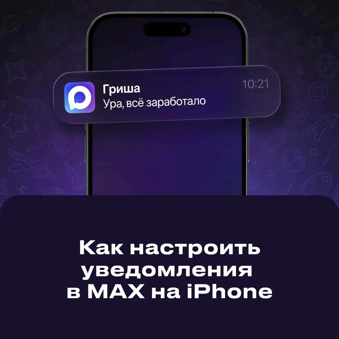 📱 Настройте уведомления на iOS
