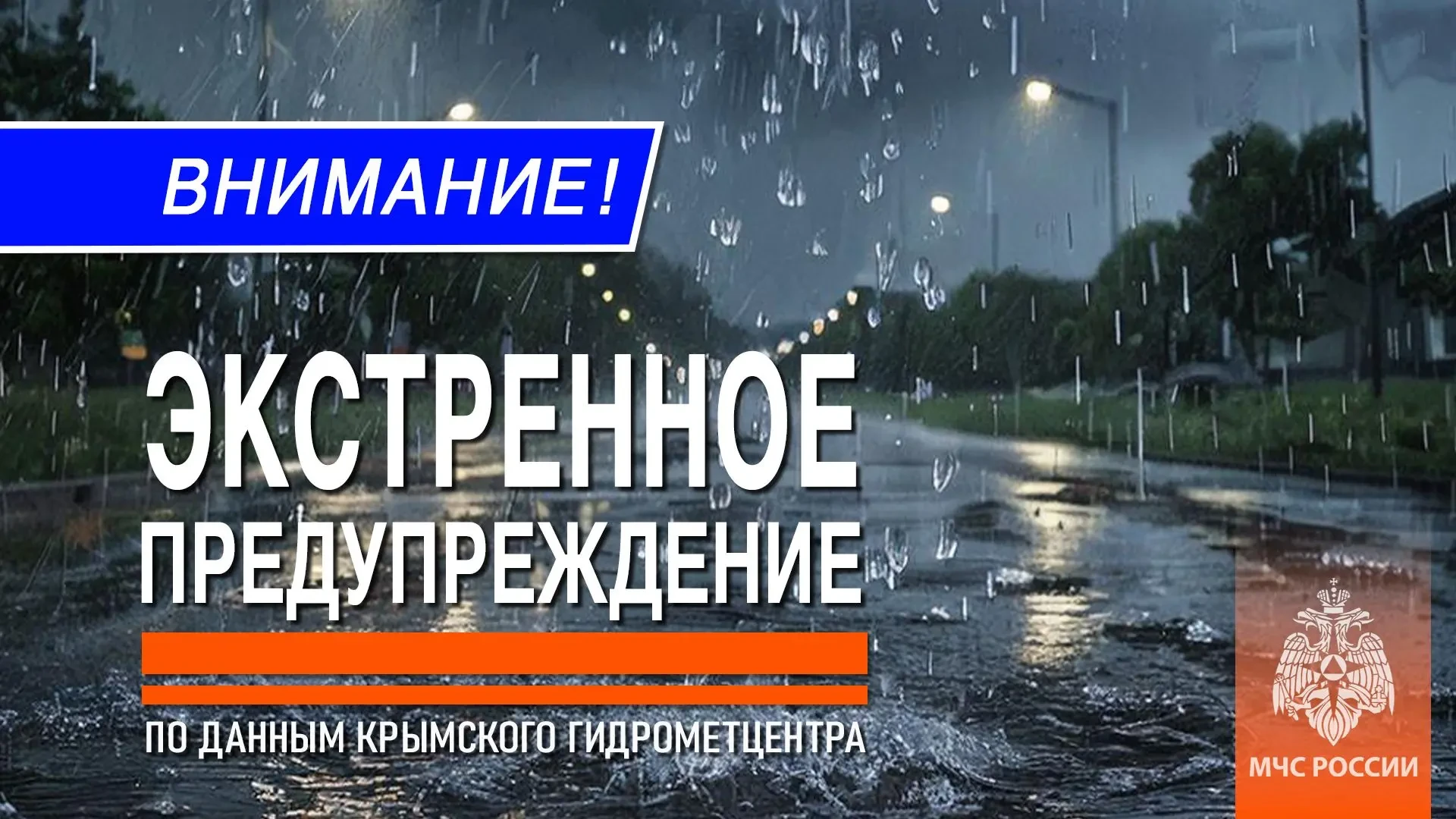 Экстренное предупреждение