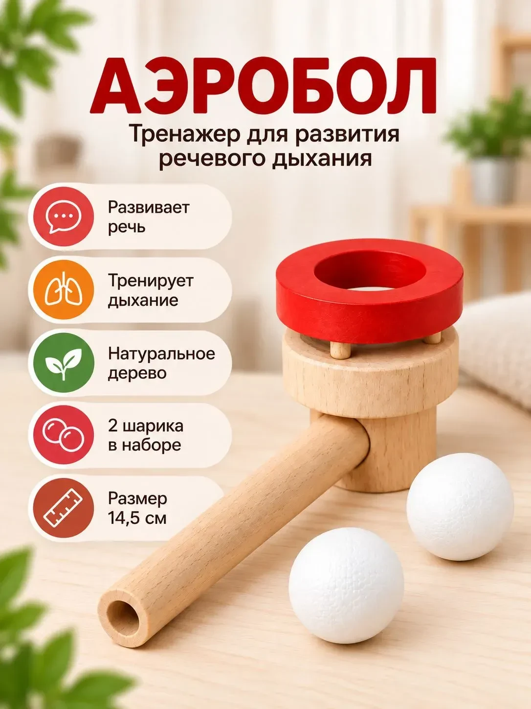 «Аэробол»: дышите глубже — говорите чище! 🎈Уникальный деревянный тренажер, #ТоварOzon ...