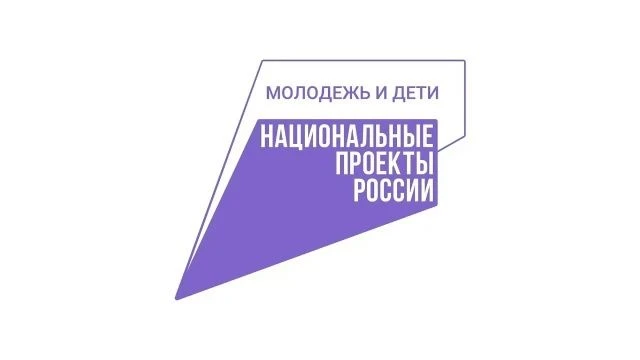 Национальный проект «Молодежь и дети»