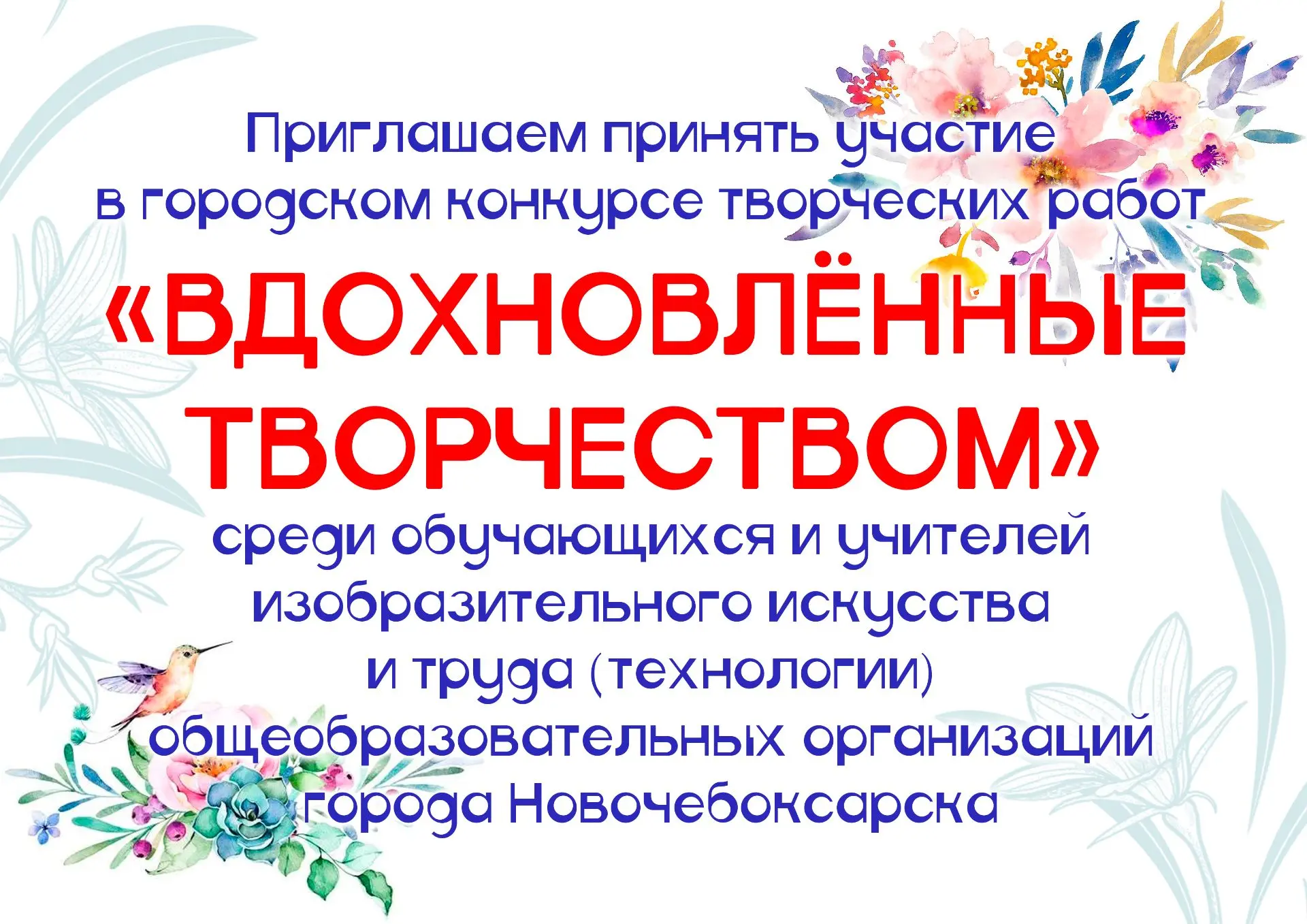 Приглашаем принять участие в городском конкурсе творческих работ«Вдохновлённыетворче...