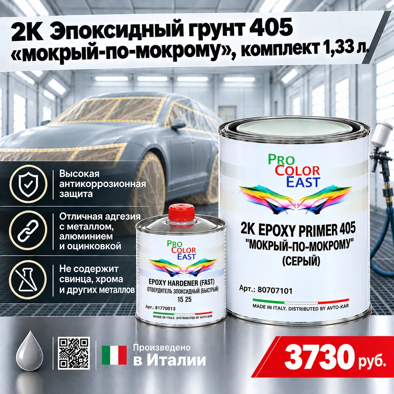 ProColorEast 2К Эпоксидный грунт "мокрый-по-мокрому" 405, комплект 1,33 л