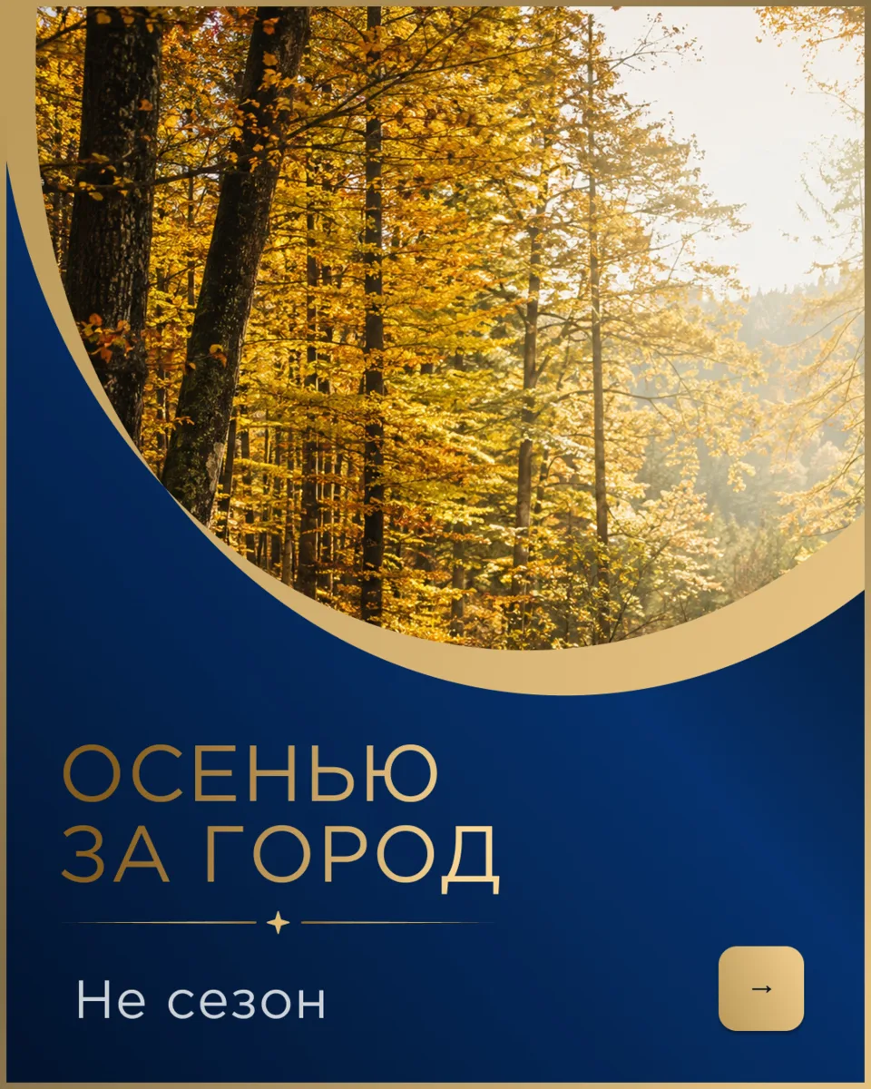 «Осенью за город - не сезон» - самое частое, что мы слышим. И самое ошибочное.