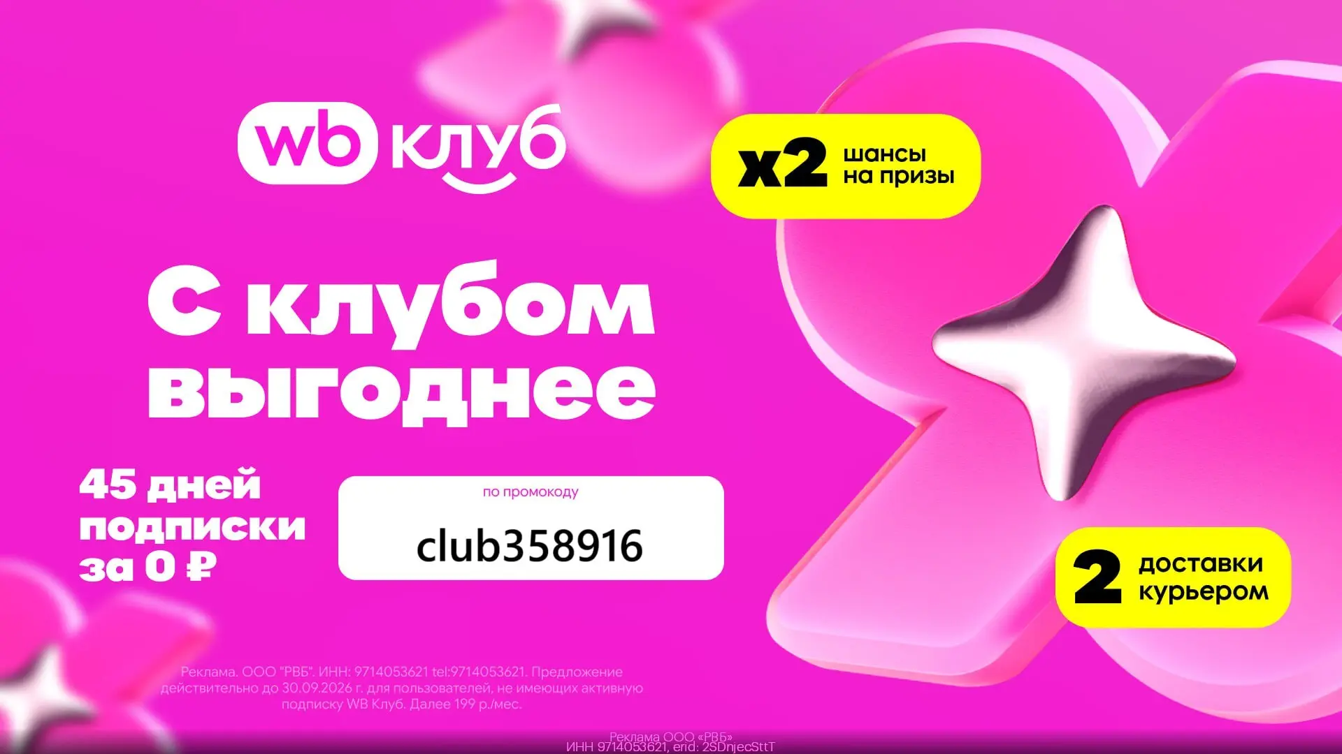 🎉 WB Клуб: 45 дней подписки за 0 рублей 🎉
