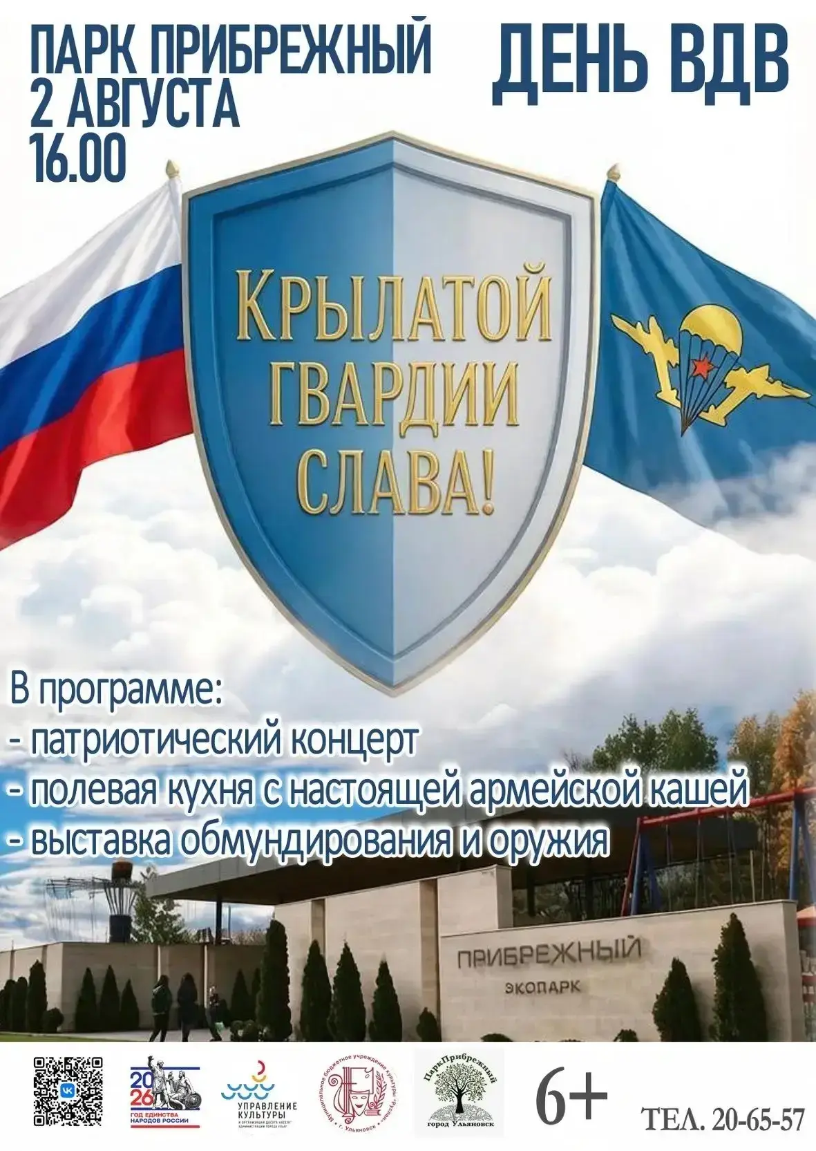 🪖 2 августа — День ВДВ

Есть праздники, которые не нуждаются в объяснениях. Этот — один из них. Ден