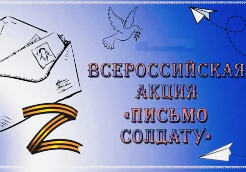 Приглашаем принять  участие в патриотической акции «Письмо солдату». Акция пройдет по 1...