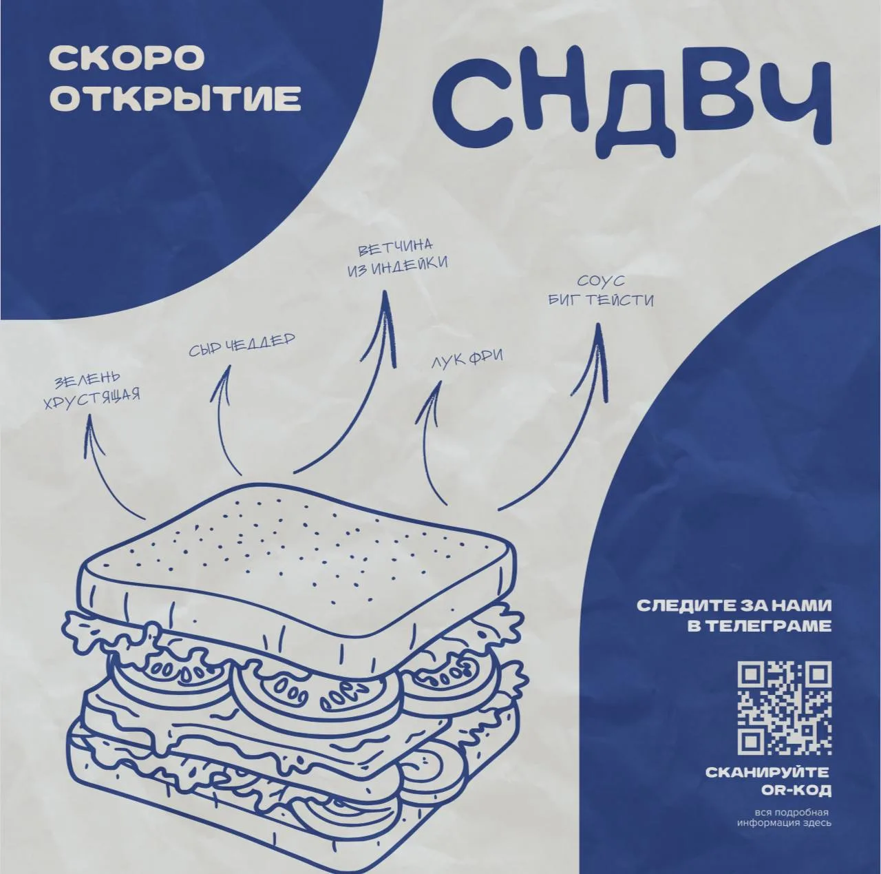 В ГУМе скоро откроется «СНДВЧ» 🥪

Это заведение формата быстрого питания — сэндвичи, боулы, кофе и 