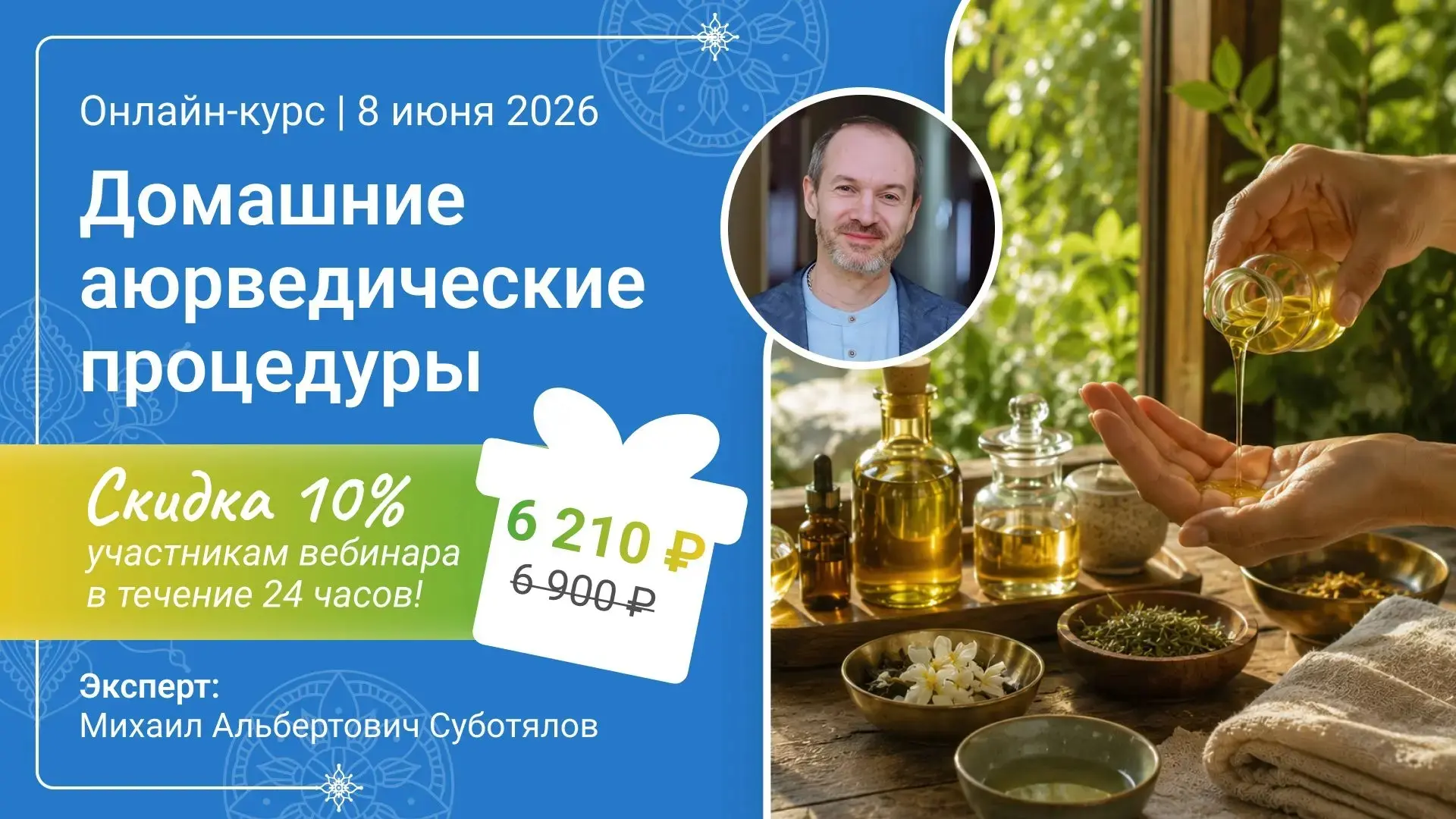 🔥Сегодня! Открытая лекция: Научное обоснование эффективности аюрведических процедур.