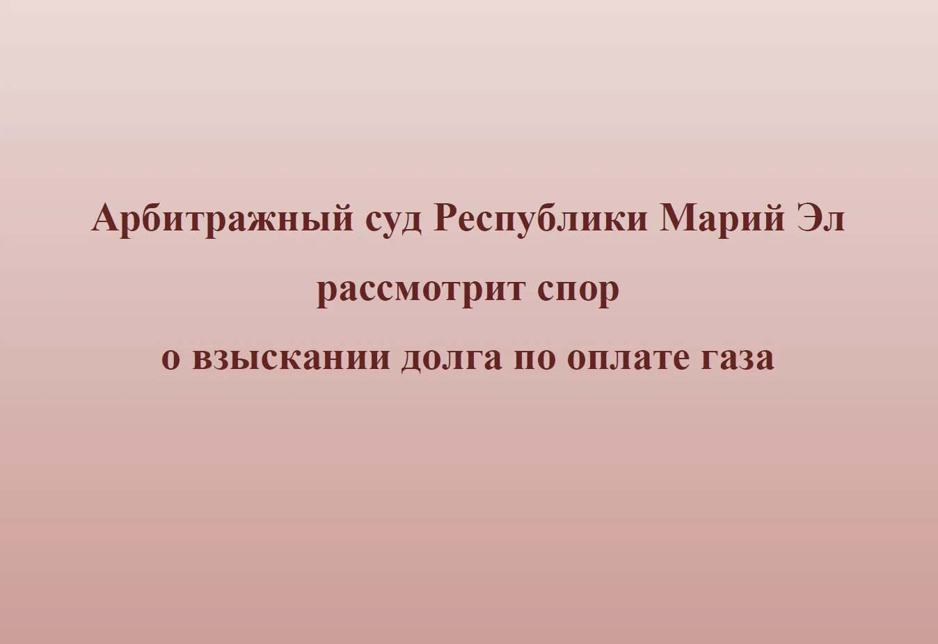 Арбитражный суд Республики Марий Эл рассмотрит спор о взыскании долга по оплате газа

ООО «Газпром г