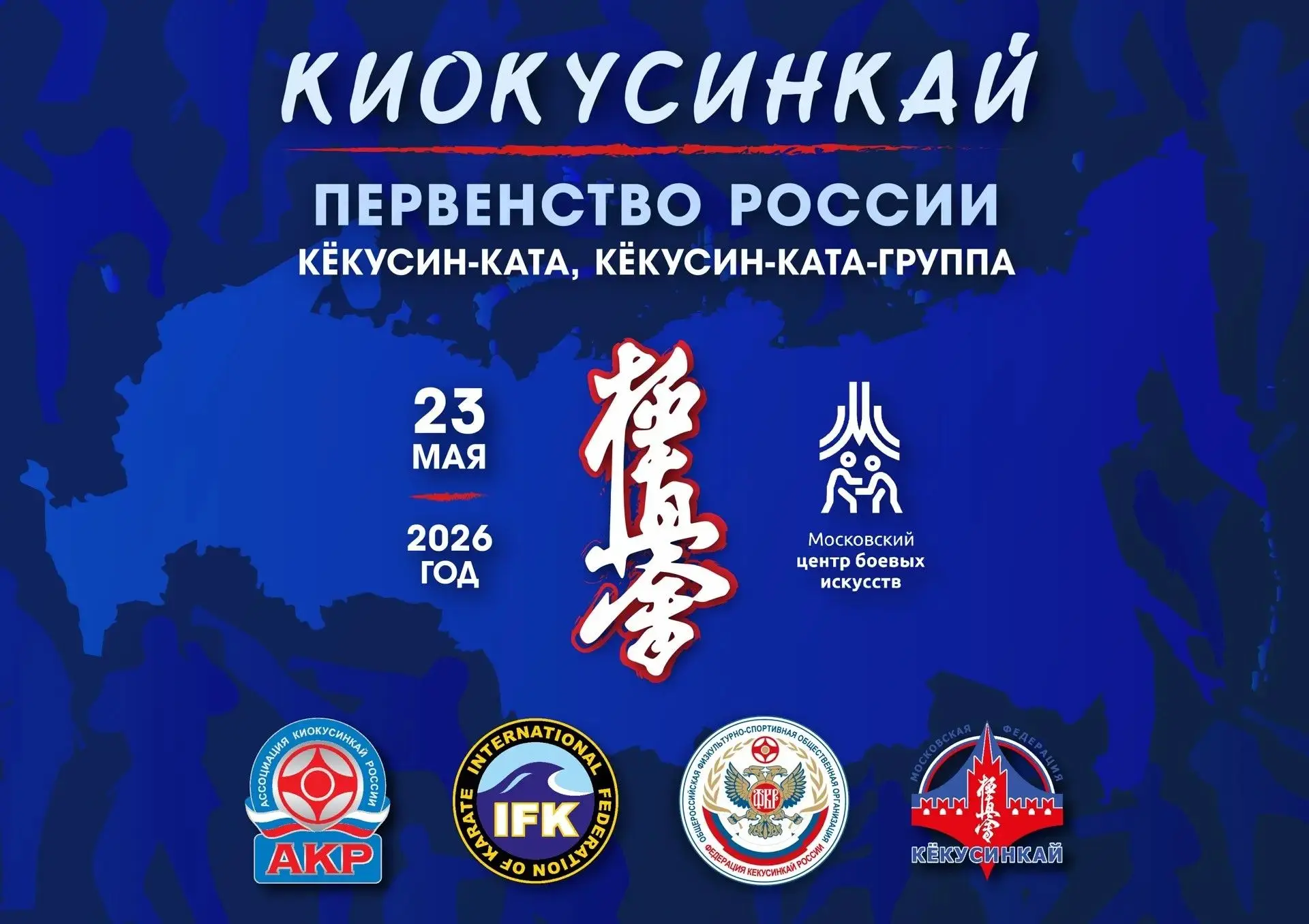 🏆 23 мая 2026 г. в Московском центре боевых искусств пройдут Первенство России по киок...