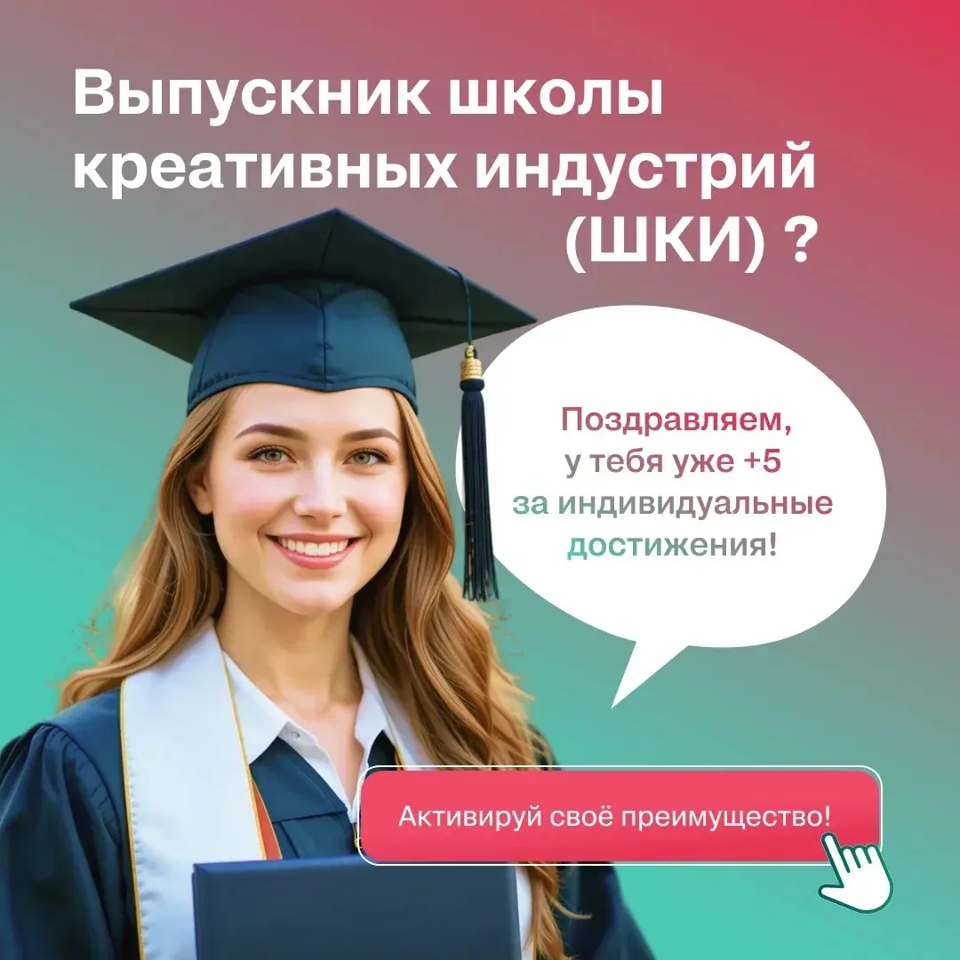 Выпускники школы креативных индустрий? Поздравляем, у вас уже есть +5 баллов за индивид...
