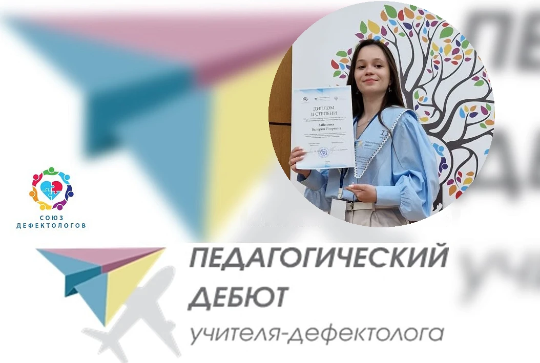🏆 VI Всероссийский конкурс «Педагогический дебют учителя-дефектолога» 📅 23 апреля 2026 года в Москве
